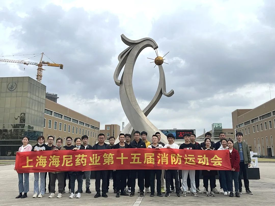 抓消防安全，保高質(zhì)量發(fā)展 | 海尼藥業(yè)消防運動會順利舉行！